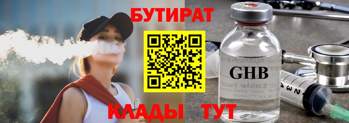 БУТИРАТ жидкий экстази Братск