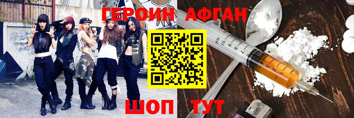 Героин афганец Братск